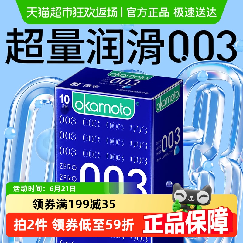 冈本003超薄避孕套超润滑避y套0.03男用情趣裸入安全套套-封面