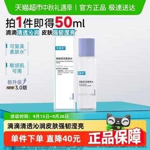可复美爽肤水1瓶50ml焕能舒润柔肤水湿敷平衡舒缓皮肤精华水