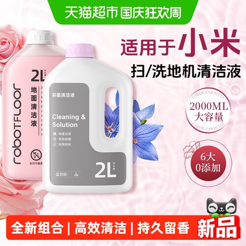 芬朗小米扫地机器人清洁液