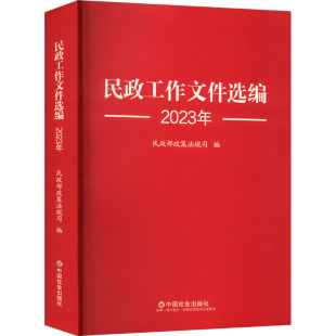 正版包邮 民政工作文件选编:2023年 政策法规司编 9787508770642 中国社会出版社