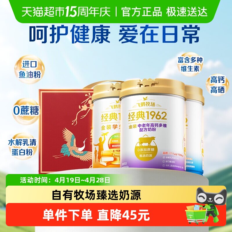 【送礼】飞鹤金装1962中老年奶粉高钙进口鱼油礼盒装呵护健康