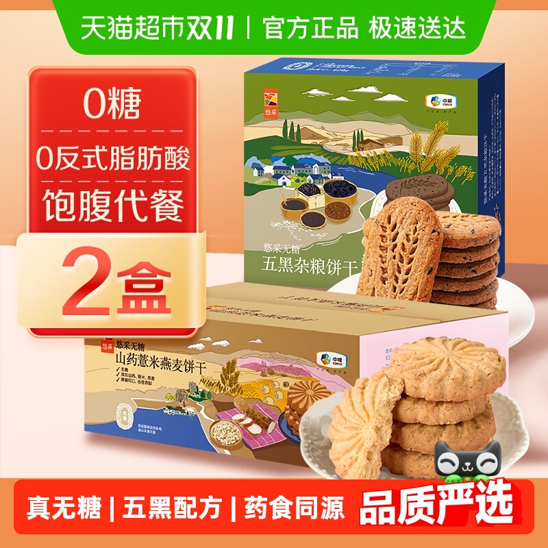 悠采无糖饼干420g*2盒五黑山药薏米燕麦糖友早代餐零食孕妇老人