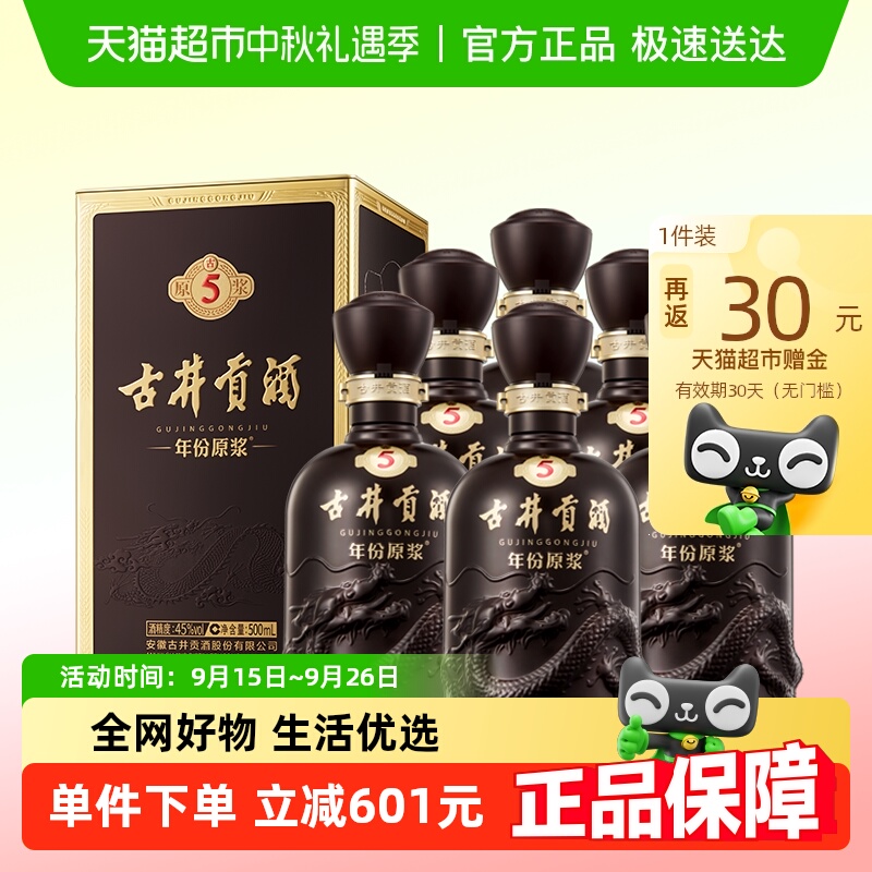 古井贡酒古5-45度500ml*6瓶浓香