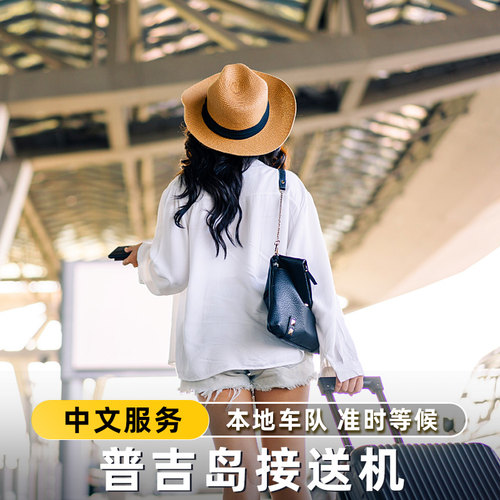 普吉机场接送机专车