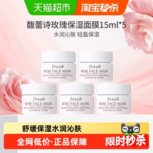 【下拉更优惠】Fresh/馥蕾诗玫瑰润泽舒缓保湿面膜15ml*5