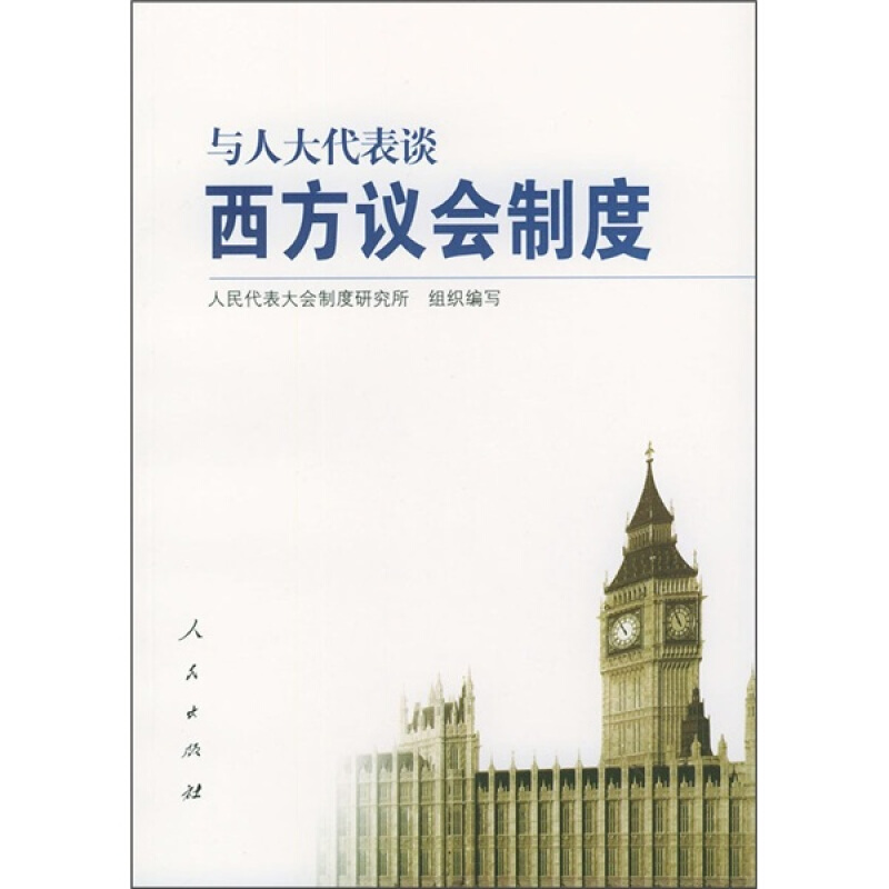 【正版】与人大代表谈西方议会制度 人民代表大会制度研究