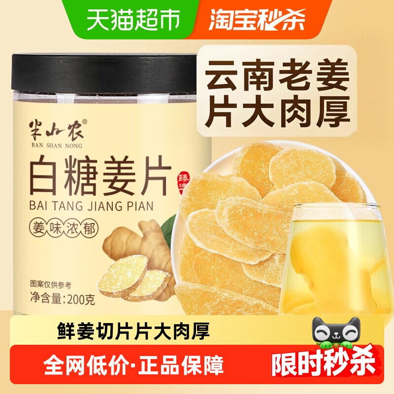 半山农白糖姜片200g去寒泡茶水休闲零食纯手工甜蜜饯果干非无添加