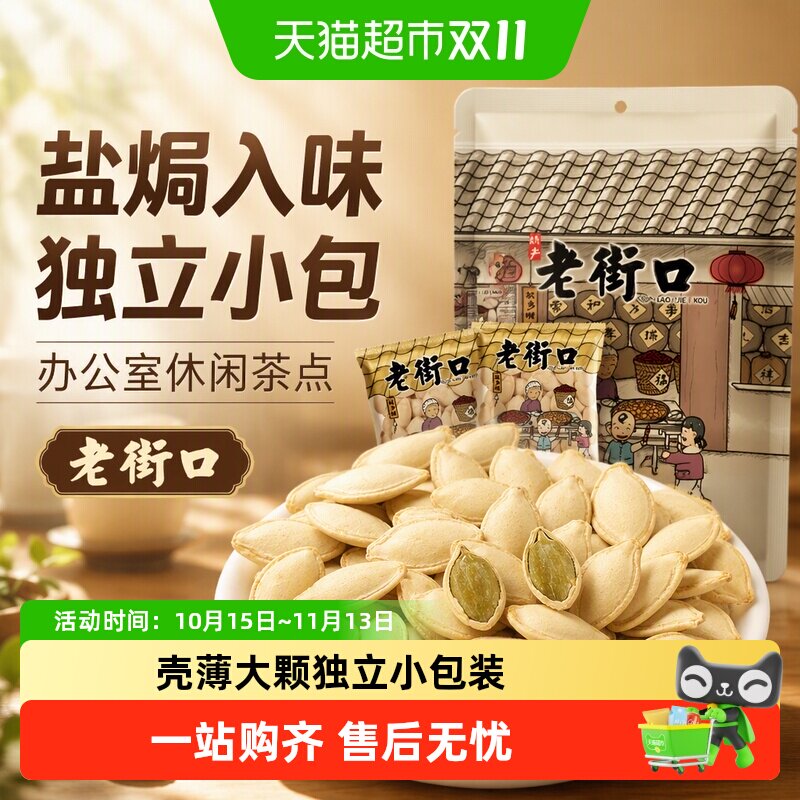 老街口盐焗味南瓜子坚果炒货独立小包茶点小吃办公室休闲零食年货