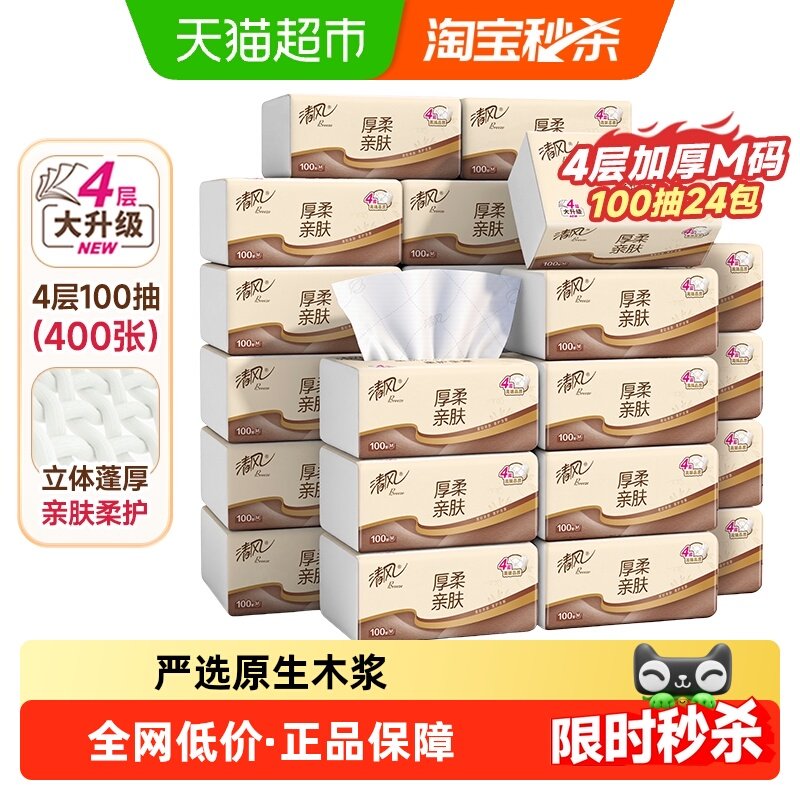 【下拉享优惠】清风抽纸原木厚柔4层立体压花纸巾整箱装新老随机