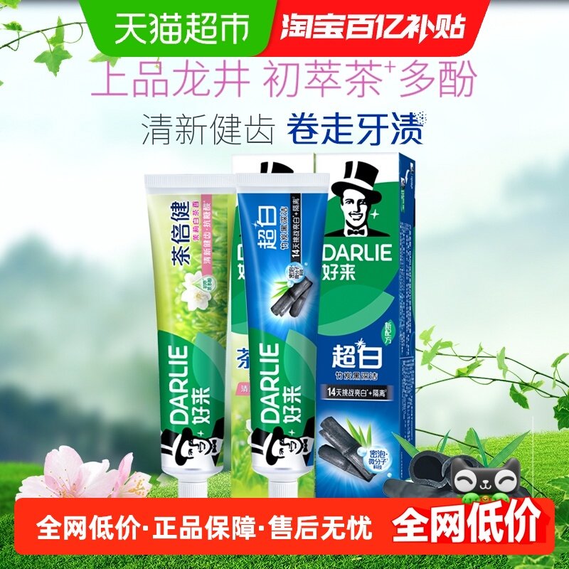 DARLIE好来(原黑人)牙膏超白茶茉莉白茶2支共370g亮白清洁护龈,洗护清洁剂/卫生巾/纸/香薰,牙膏,淘宝优惠券,粉丝福利购,淘宝优惠卷