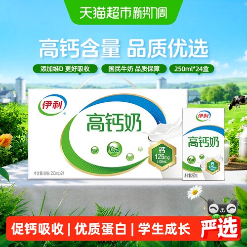 伊利高钙牛奶250ml*24盒*1组