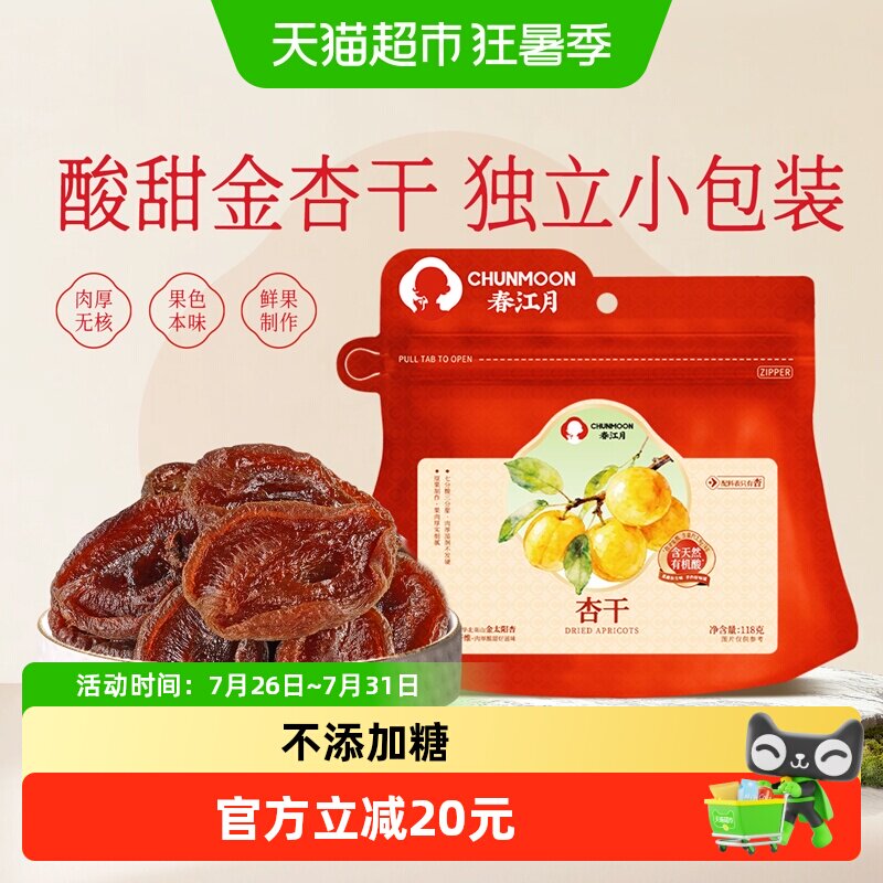 春江月无添加剂酸甜无核果干