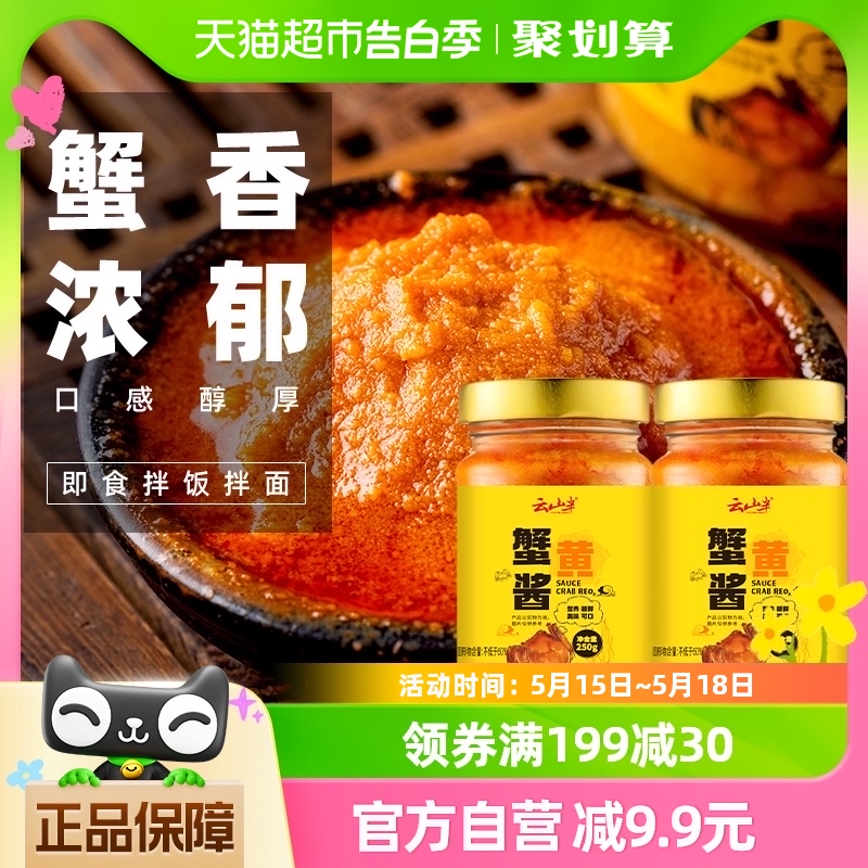 云山半拌饭酱秃黄油蟹黄酱250g*2瓶即食蟹膏大闸蟹黄拌面酱