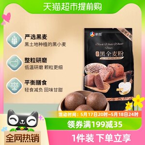 新良黑全麦面粉1kg整粒研磨含麦麸馒头包子粉烘焙杂粮粗粮粉