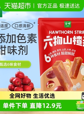 金晔六物山楂条原果制浆高纤维无添加低钠蜜饯果干休闲零食