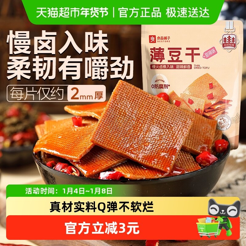 良品铺子甜辣味薄豆干素食零食办公室辣豆腐干小吃休闲食品
