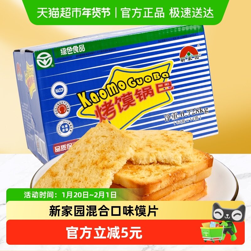 新家园馍片混合口味开袋即食休闲零食酥脆饱腹52g*14饼干整箱年货,零食/坚果/特产,酥性饼干,淘宝优惠券,粉丝福利购,淘宝优惠卷