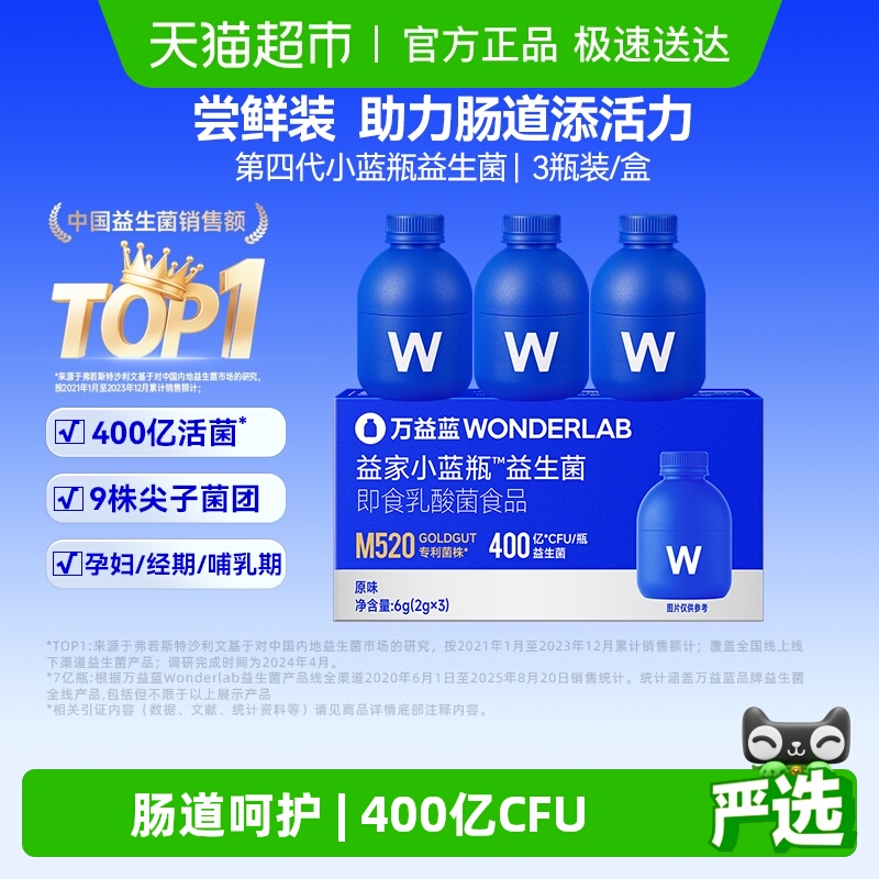 万益蓝WonderLab小蓝瓶益生菌