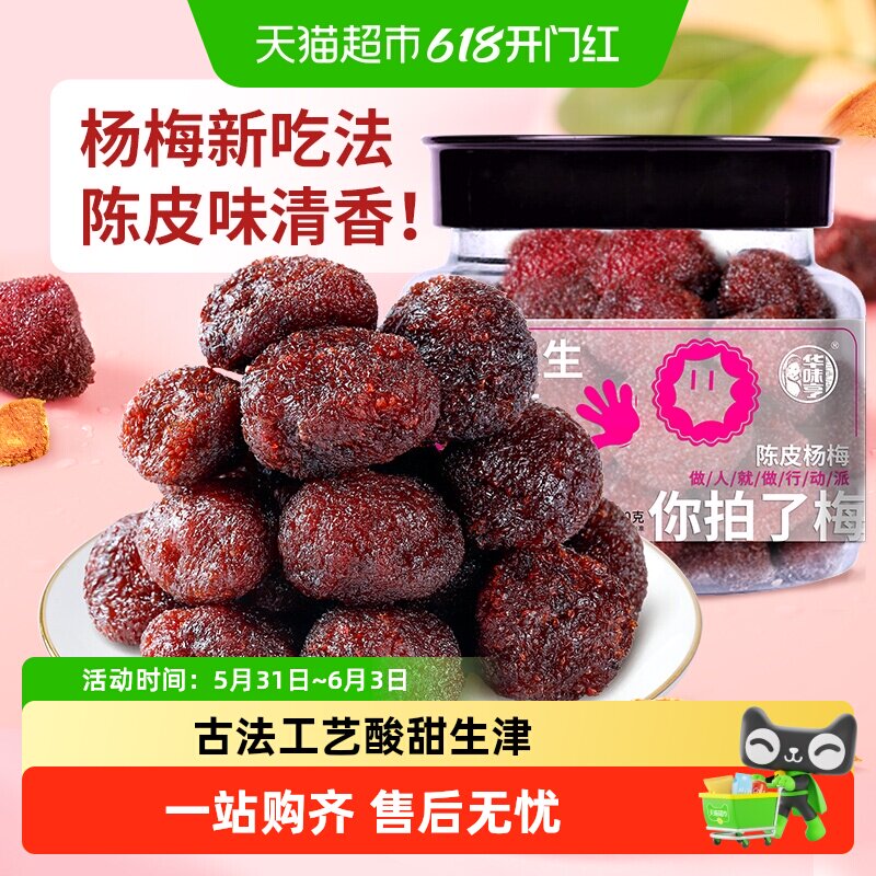 华味亨陈皮杨梅干蜜饯果脯酸甜梅子果干办公室休闲解馋零食小吃