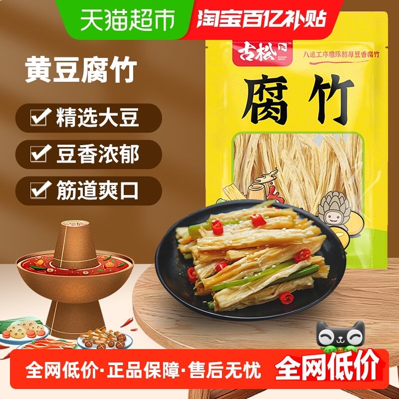 古松豆制品黄豆腐竹手工豆腐皮易泡发火锅凉拌素食食材250g