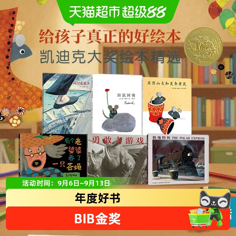 任选 凯迪克大奖绘本系列 田鼠阿佛精装图画书 2-3-6岁幼儿童宝宝