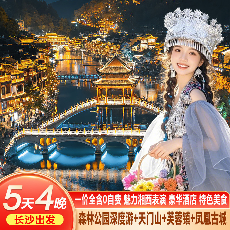 【纯玩全含】长沙张家界旅游5天4晚森林公园芙蓉镇天门山凤凰跟团 - 实物图