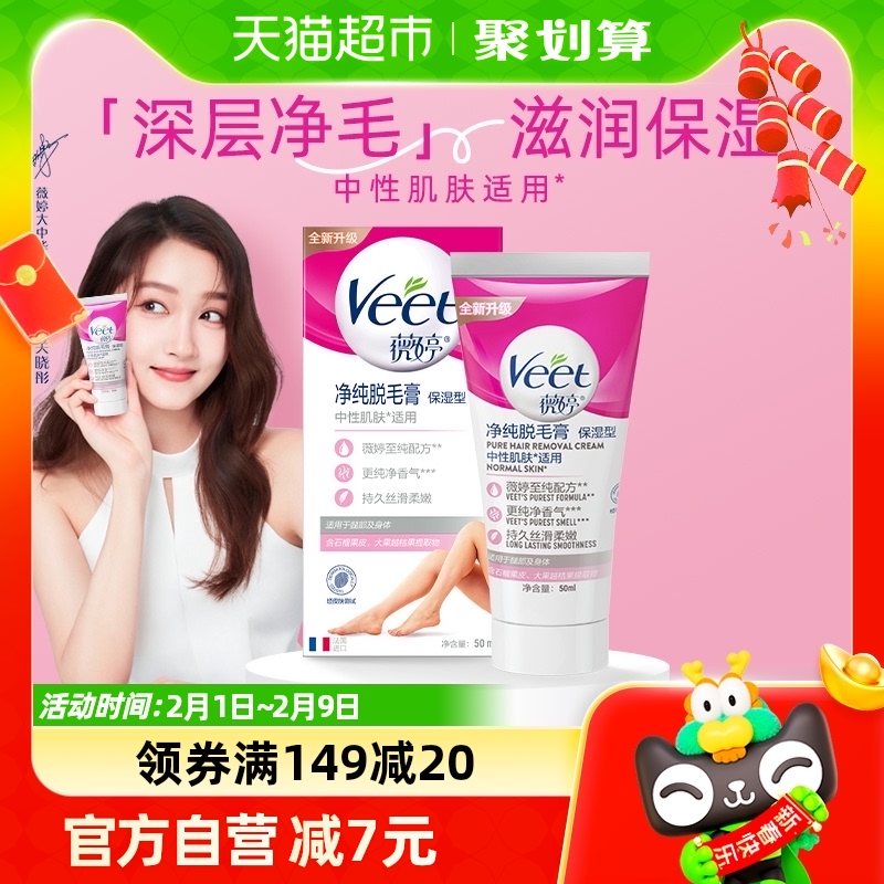 Veet/薇婷净纯脱毛膏保湿型50ml非全身非私密不永久快速脱毛神器