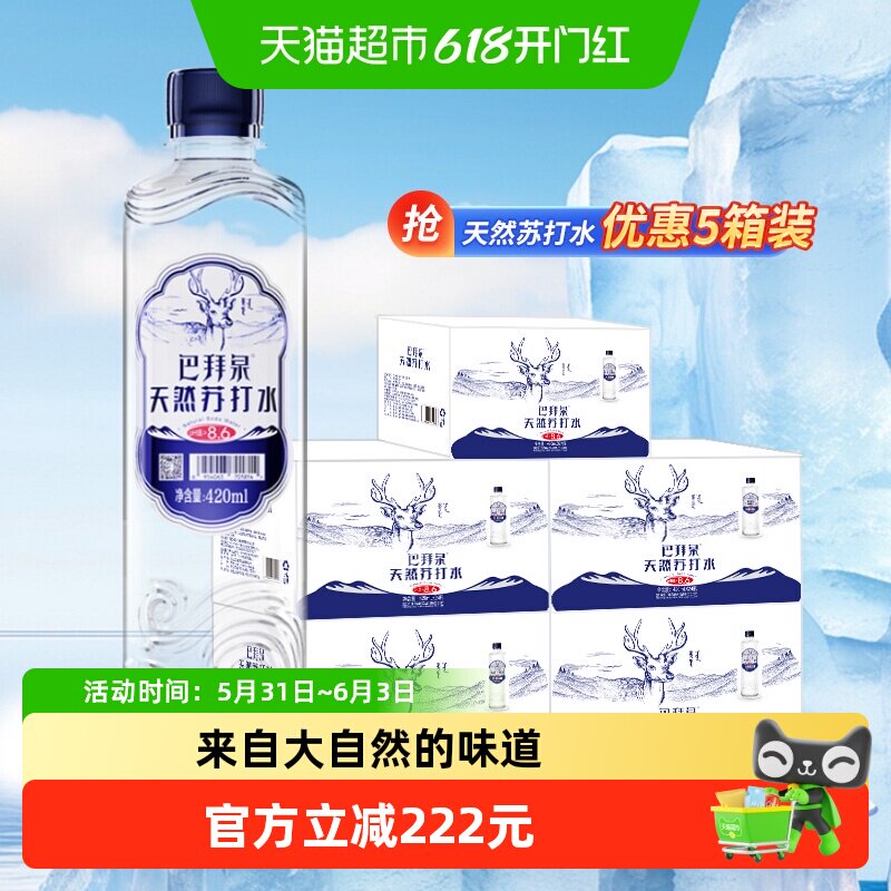 巴拜泉弱碱性天然苏打水420mlx120瓶自涌小分子团饮用冷泉水