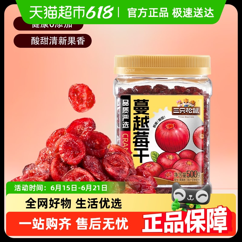 三只松鼠蔓越莓干罐装果脯蜜饯即食烘焙水果干零食网红小吃
