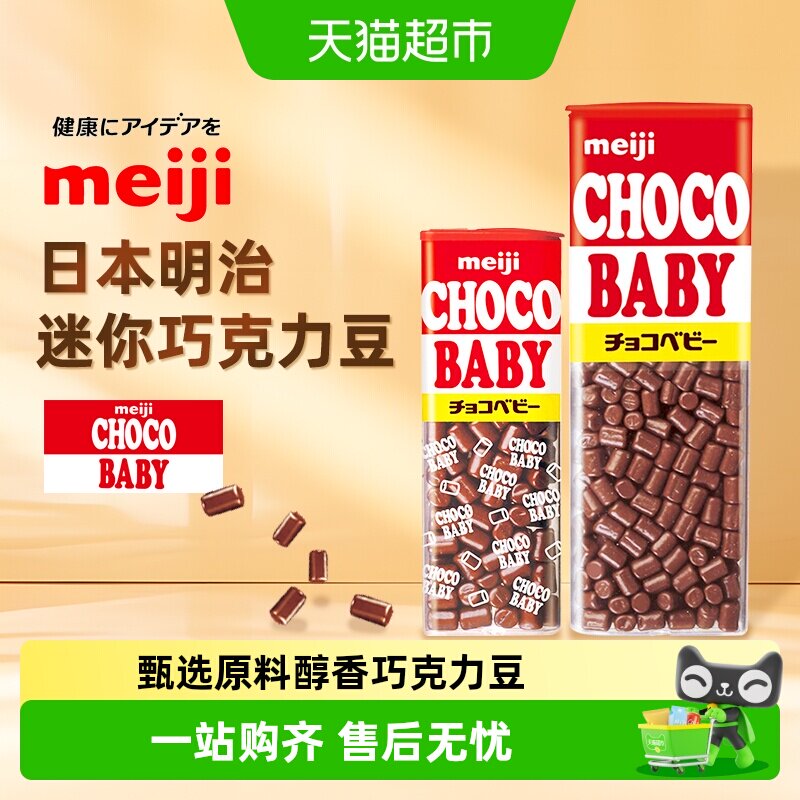明治日本甄选原料儿童巧克力豆