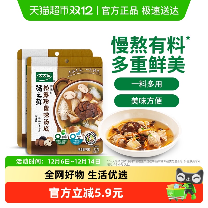 太太乐汤之鲜松露珍菌味汤底调料