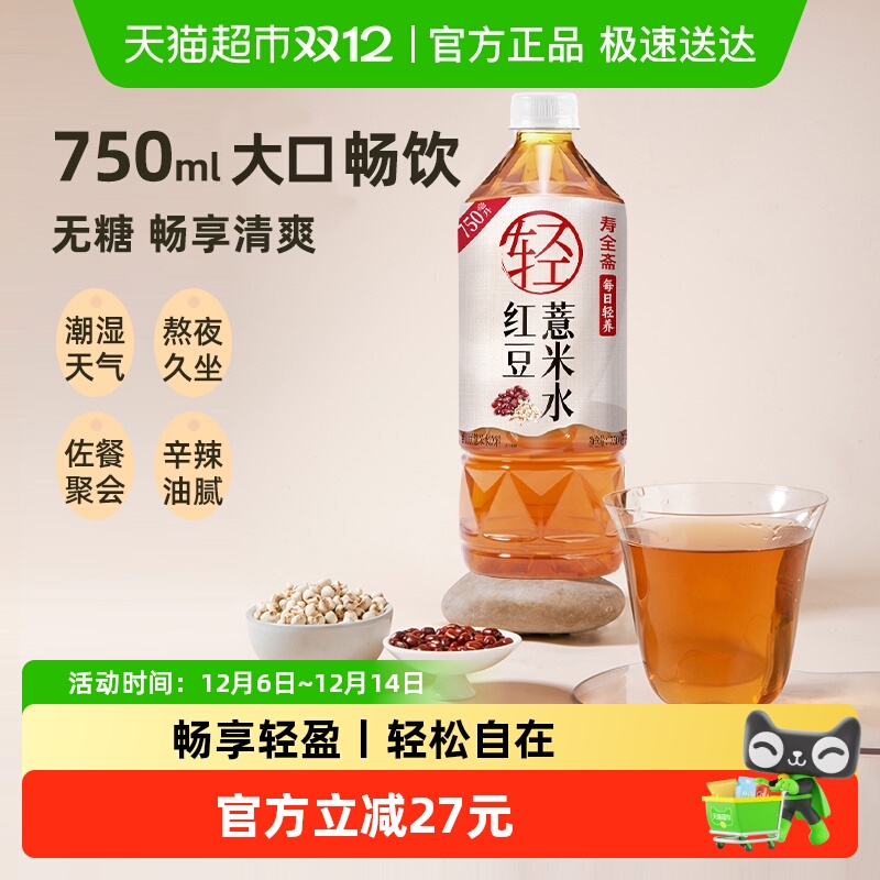 寿全斋红豆薏米水饮料无糖免煮