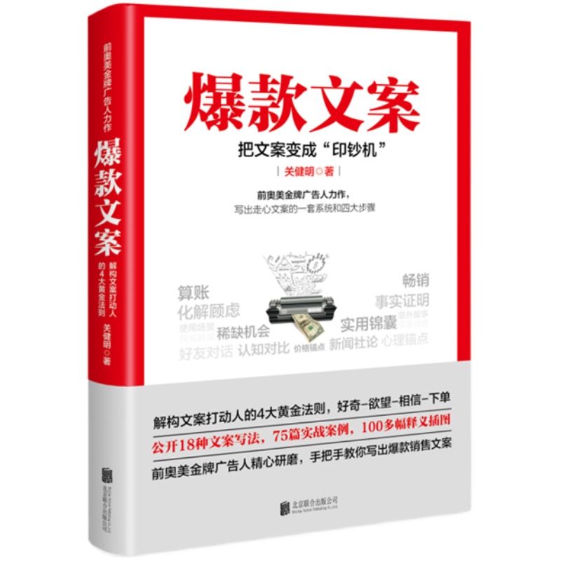官方现货直发 爆款文案 关健明 销售文案 文案写法 实战案例广告营销书籍