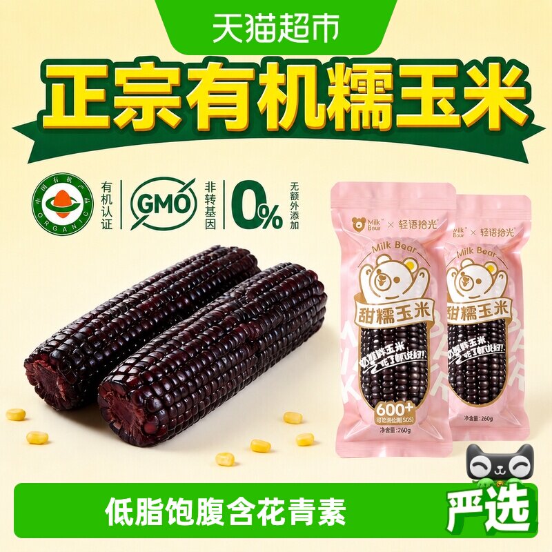 轻语拾光有机黑糯玉米260g*8根图片