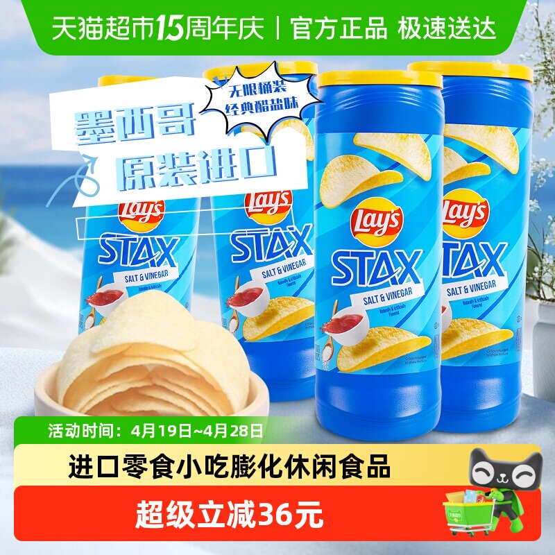 Lay's乐事桶装薯片醋盐味155.9g*4进口零食小吃膨化休闲食品