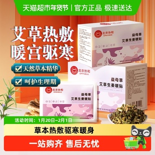 协和益母草艾草生姜暖贴缓解手脚冰凉畏寒持续发热暖宝宝贴防寒