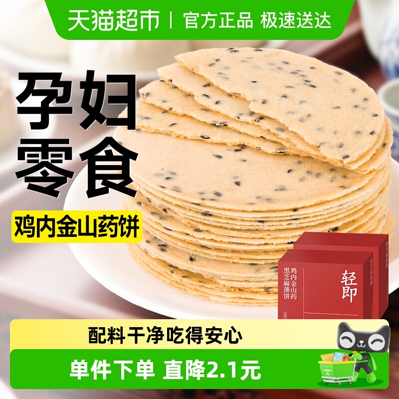 铁棍山药黑芝麻薄饼500g鸡内金焦饼薄脆饼干无糖精孕妇粗粮零食品