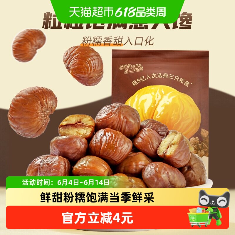 三只松鼠燕山原产甘栗仁板栗仁超值分享装坚果炒货熟制栗子零食