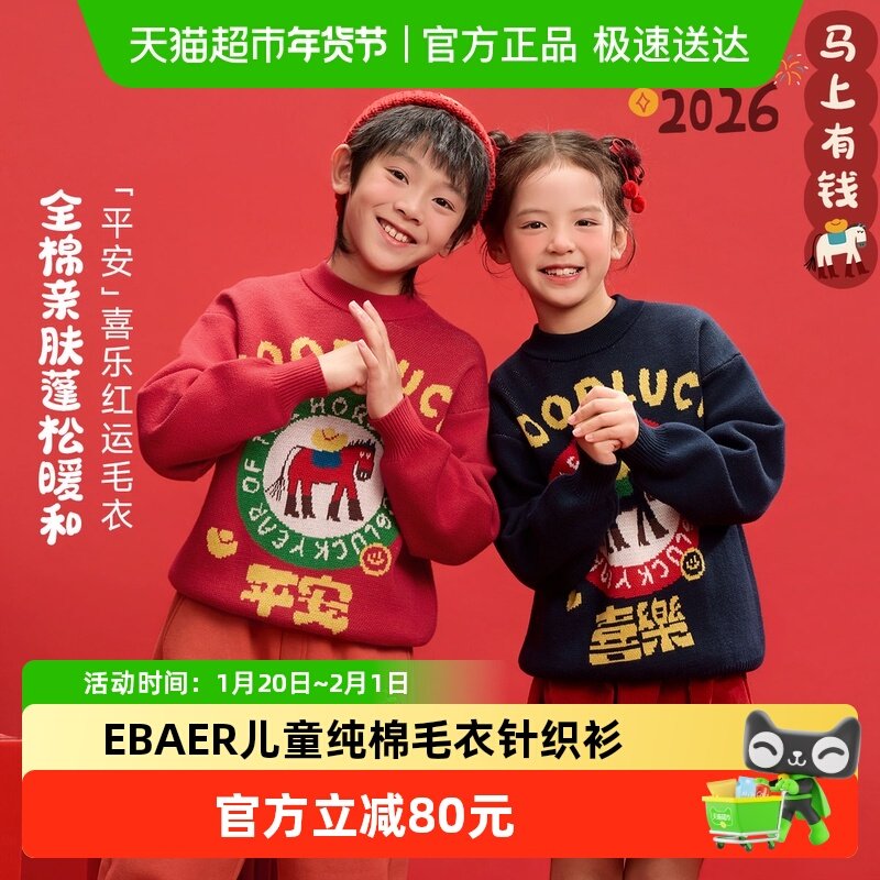 EBAER儿童毛衣全棉2026冬季新款男童毛衣女童红色新年款针织衫潮,童装/婴儿装/亲子装,毛衣/针织衫,淘宝优惠券,粉丝福利购,淘宝优惠卷