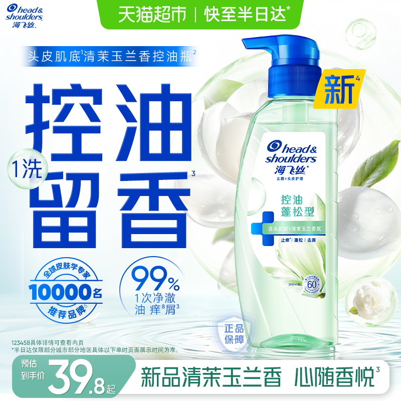 海飞丝控油蓬松清茉玉兰洗发水图片