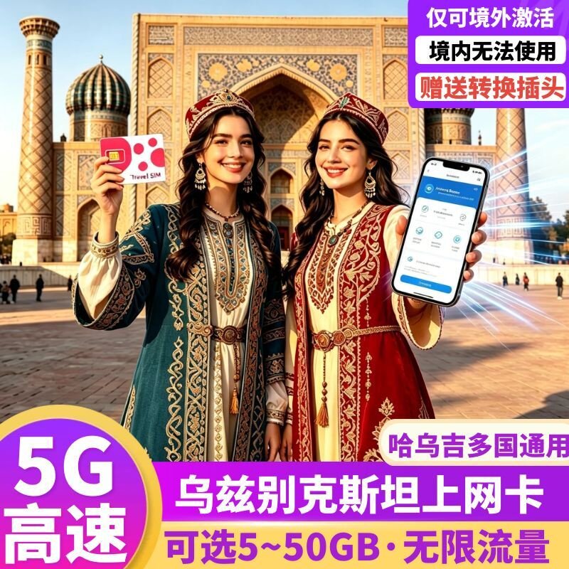 乌兹别克斯坦上网卡4G高速流量5-30天欧洲中亚旅行电话手机卡