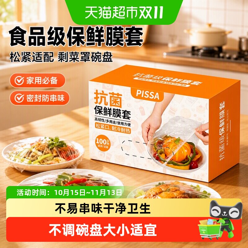 PISSA一次性保鲜膜套罩食品级专用保鲜袋家用带松紧剩菜套碗盘罩