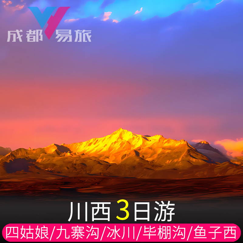 阿坝3天精品小团