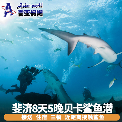 斐济6天5晚瓦伊德罗卡湾度假村贝卡鲨鱼潜Waidroka BayResort潜水