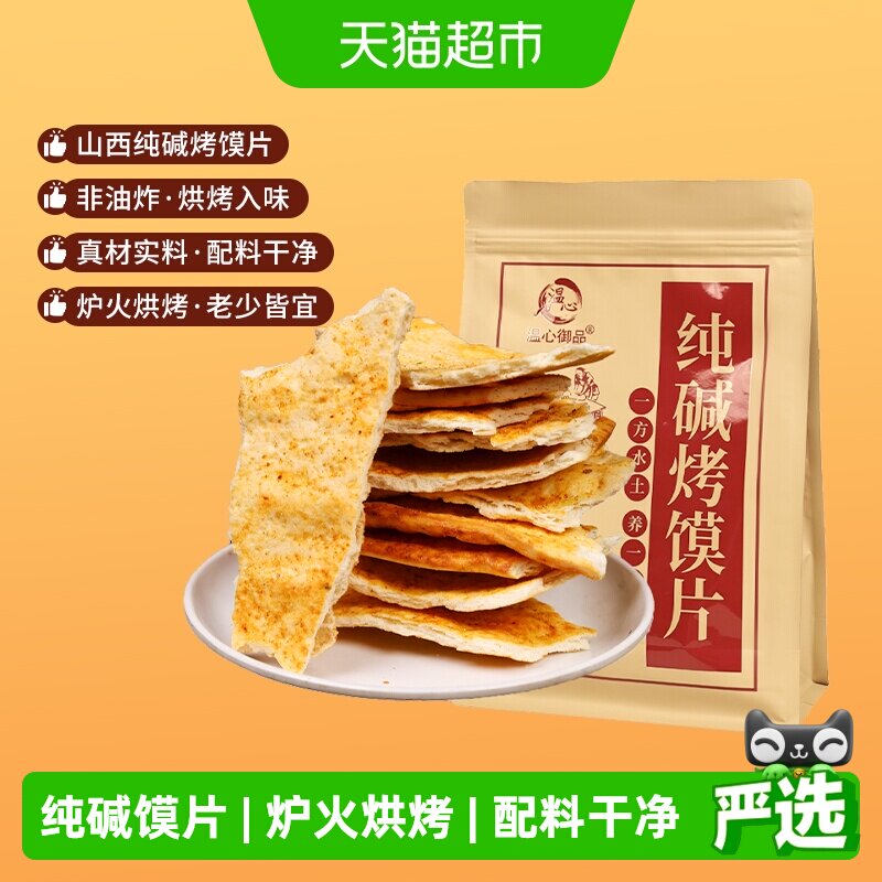 温心御品纯碱烤馍片香辣味山西特产烤馍片养胃手工小馒头零食500g