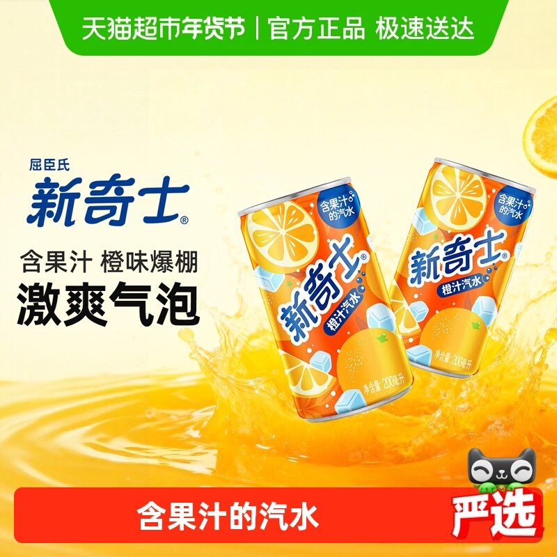 屈臣氏新奇士橙汁/柠檬可乐可选整箱迷你罐mini果汁汽水碳酸饮料