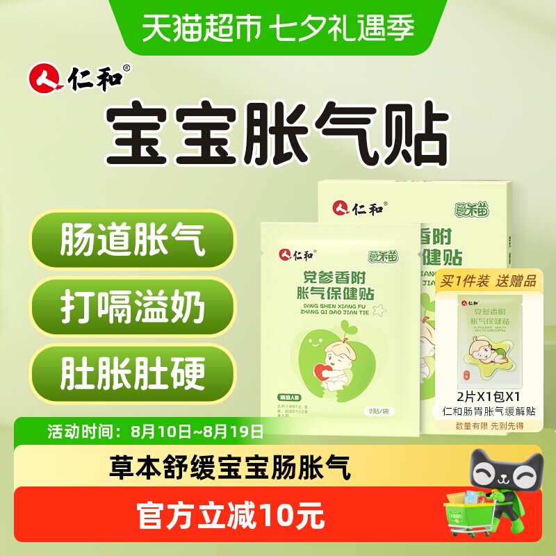 仁和宝宝胀气贴亲肤柔软8贴