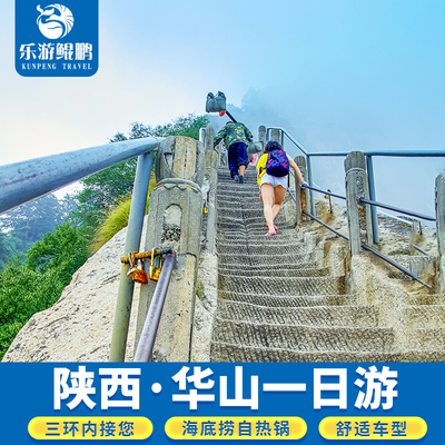 西安旅游华山一日游/可选华山西峰北峰索道/赠自热米饭/登山礼包