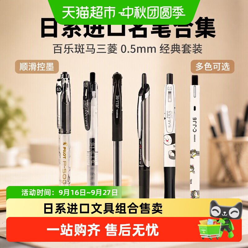 百乐日系进口斑马按动中性笔套装										