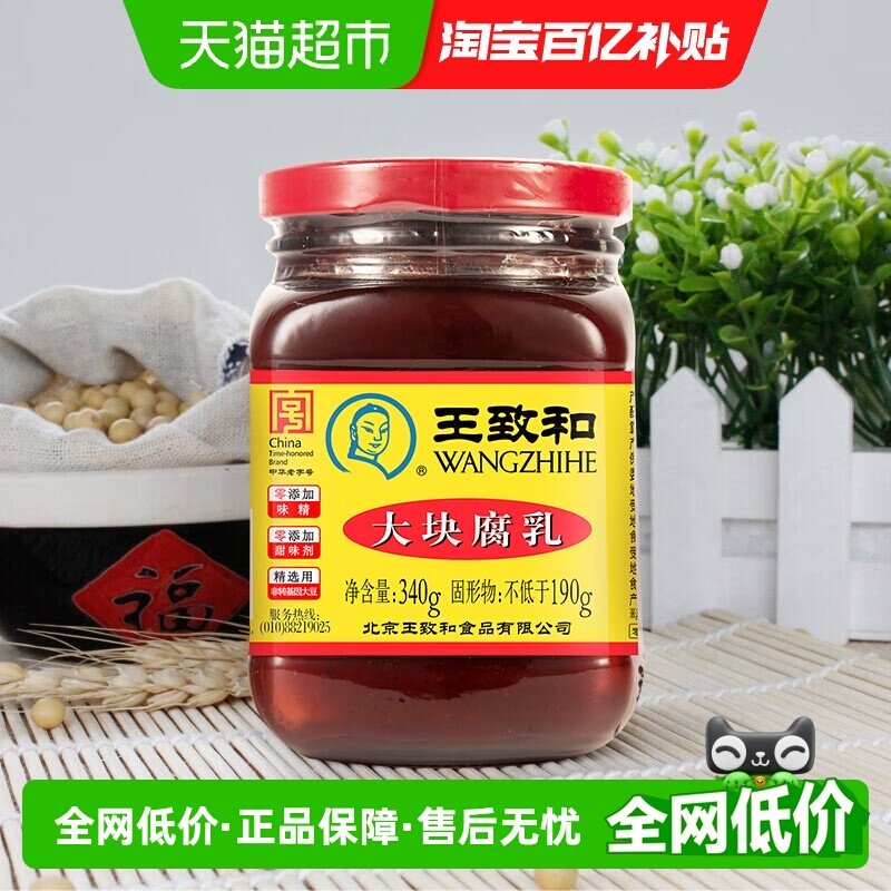 王致和大块腐乳火锅蘸料爽口豆腐拌饭拌面中华老字号